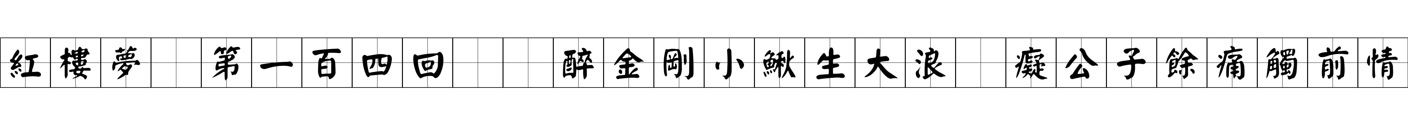 紅樓夢 第一百四回  醉金剛小鰍生大浪　癡公子餘痛觸前情